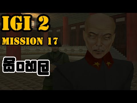 IGI 2 Mission 17 Secret Weapons Lab | igi 2 mission 17 sinhala game play