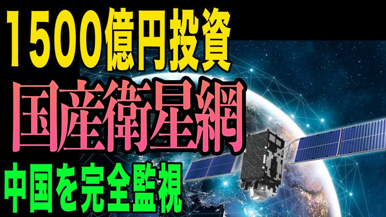 【衝撃】国産衛星1500億円で中国を完全監視！日本の宇宙防衛網が凄すぎる