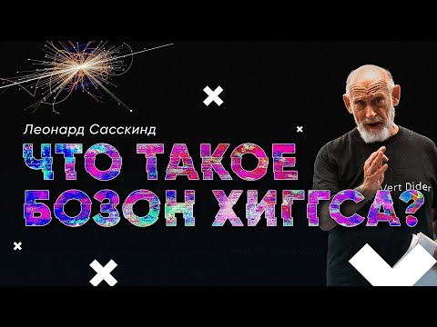 Леонард Сасскинд — Что такое бозон Хиггса? [Стэнфорд]