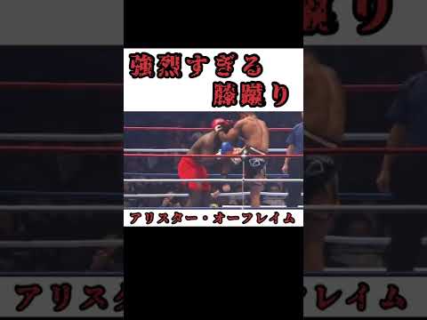 強烈すぎる膝蹴りを放つアリスターオーフレイム #shorts