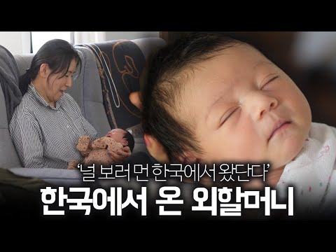 미국에서 갓 태어난 손녀를 처음 안아본 한국 할머니