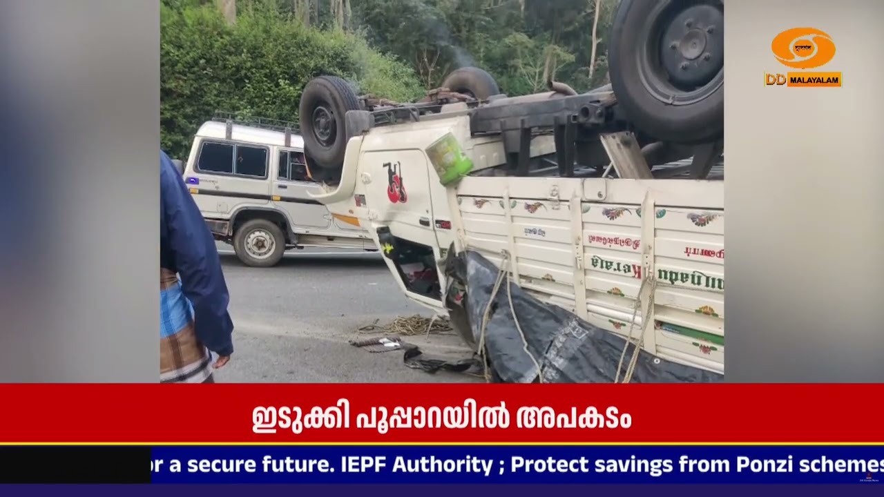 ഇടുക്കി പൂപ്പാറ തോണ്ടിമലയിൽ ചരക്ക് കയറ്റിവന്ന പിക്