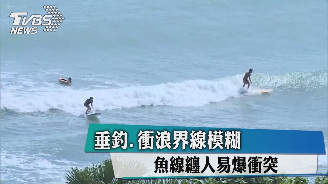 垂釣、衝浪界線模糊 魚線纏人易爆衝突