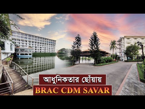 আধুনিকতার ছোয়ায় BCDM Savar I Best Resort in Dhaka I Restaurant | Cholo Himur Sathe | BRAC