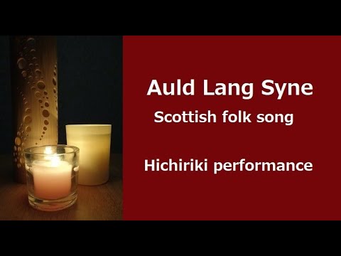 蛍の光 Auld Lang Syne Scottish fork song / Hichiriki performance