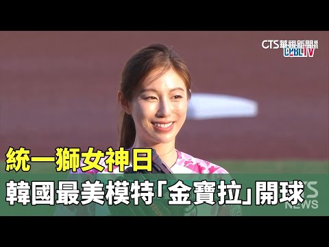 統一獅女神日　韓國最美模特「金寶拉」開球 - 運動 - 華視新聞網