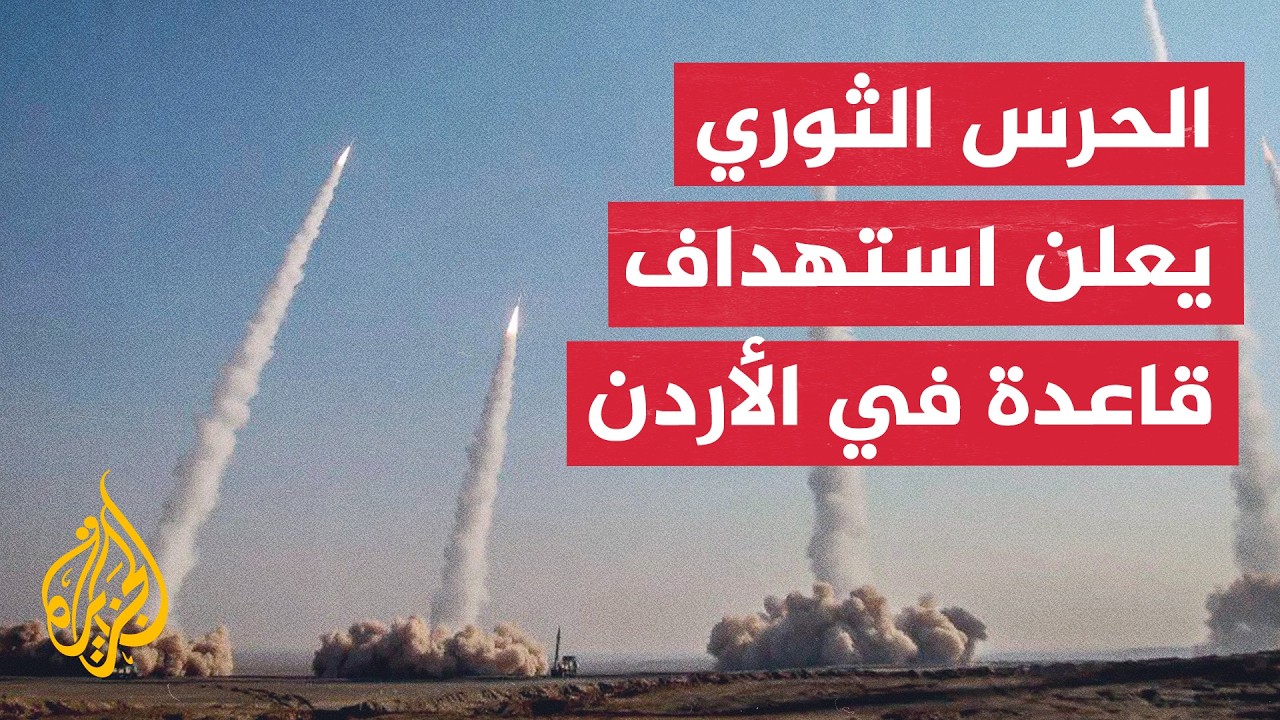 الحرس الثوري: دمرنا مركز قيادة وحظائر مسيرات "إم كيو-9" بقاعدة أمريكية بالأردن