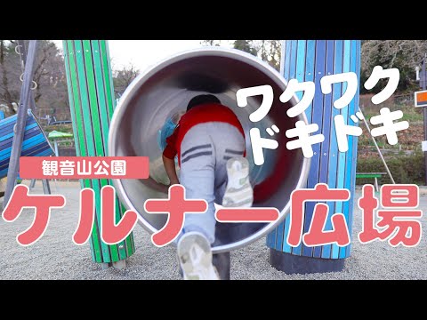 ¡La plaza Koerner en el parque Kannonyama está llena de equipos de juego únicos y coloridos que despiertan la curiosidad de los niños! (Ciudad de Takasaki, Prefectura de Gunma)