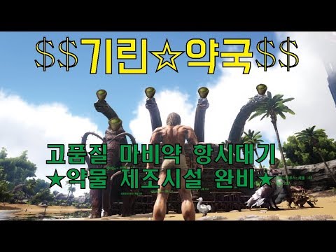 #11 마비약제조 전문 기린약국 전격오픈 - 기린맨 / 아크 서바이벌 이볼브드