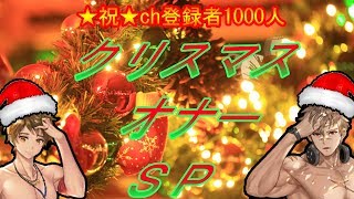 【感謝】【★祝★チャンネル登録1000人コラボ企画】【クリスマスオナーＳＰ】【さんきゅーフェア】