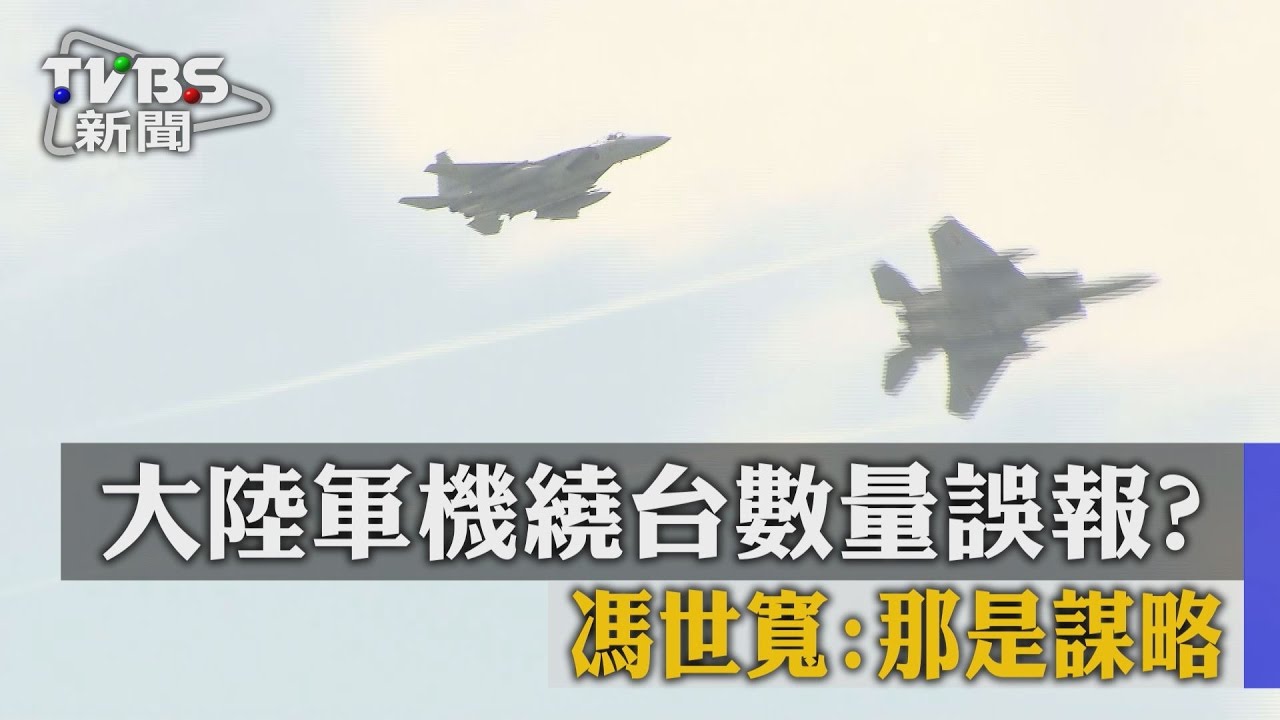 大陸軍機繞台數量誤報? 馮世寬:那是謀略