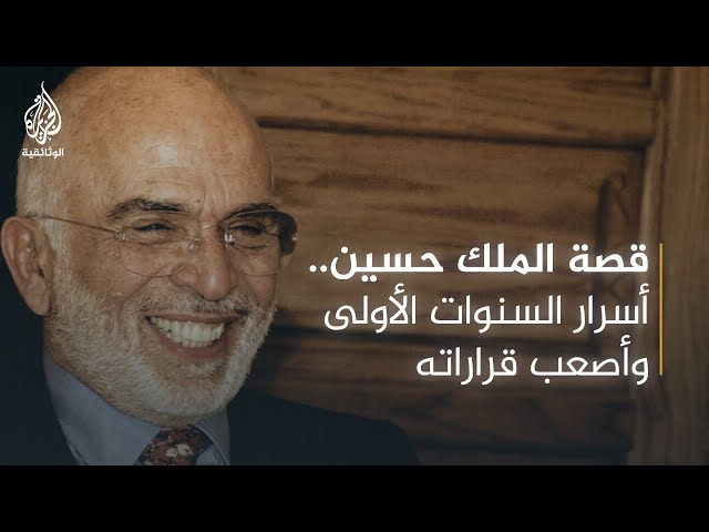 الملك حسين بن طلال - 1 SDDEFAULT Thumbnail