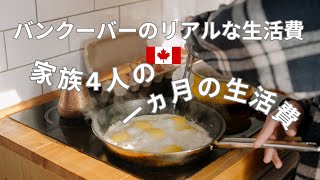 【バンクーバー在住歴20年】家族四人のリアルな生活費