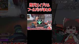 【APEX】歴代エイプリルフールバッジまとめ #shorts #apexlegends #apex  #ゆっくり実況