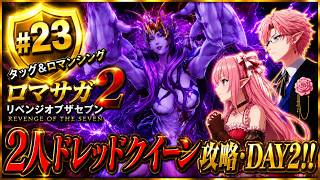 【Ver1.1.2】ドレッドクイーン・DAY２　タッグ＆ロマンシング攻略……!!　【ロマサガ２R】#23 ドレッドクイーン～　ロマンシングサガ２リベンジオブザセブン © SQUARE ENIX