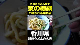 讃岐うどん界で「東の横綱」と称される超名店‼︎‼︎‼︎　#讃岐うどん #shorts #香川 #グルメ #吉本食品