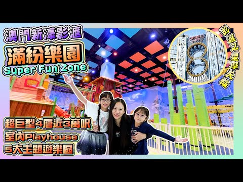 ［新濠影滙之旅-Part 2］超巨型4層室內Playhouse滿紛樂園｜5大主題遊樂區大人小朋友都啱玩｜影滙之星8字摩天輪｜Studio City ｜澳門親子遊｜Hailey Family