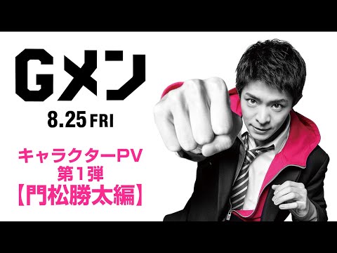 映画『Ｇメン』キャラクターPV 第1弾【門松勝太編】