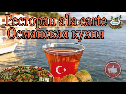 🇹🇷 A La Carte Concordia Celes Hotel Османская кухня