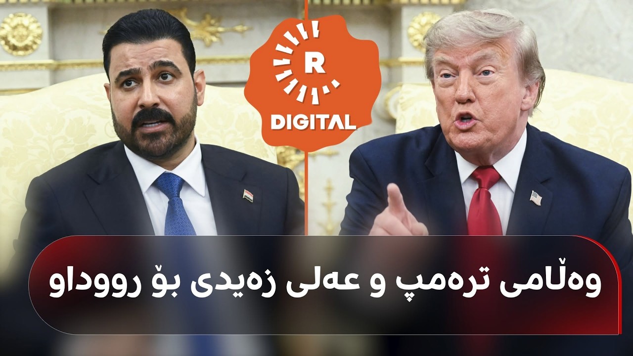 ڤیدیۆ | تەواوی قسەکانی عەلی زەیدی و دۆناڵد ترەمپ لە کۆشکی سپی