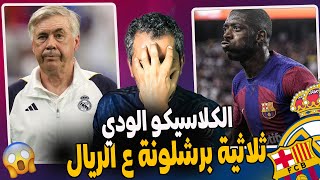 ثلاثية برشلونة؟ ريال مدريد يخسر الكلاسيكو الودي ????????؟ ميندي وانشيلوتي إلى متى؟