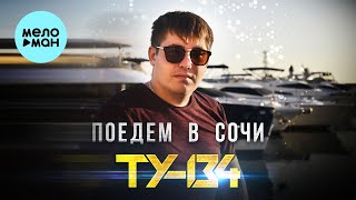 ТУ 134 - Поедем в Сочи