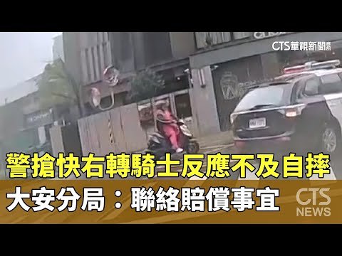 警搶快右轉騎士反應不及自摔　大安分局：聯絡賠償事宜