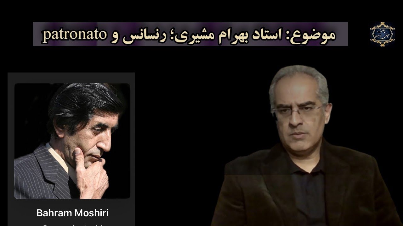 patronatoموضوع : استاد بهرام مشیری؛ رنسانس و