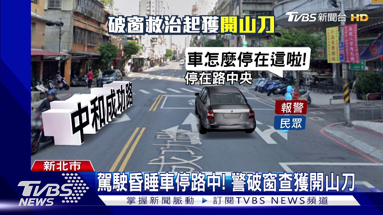 駕駛昏睡車停路中! 警破窗查獲開山刀