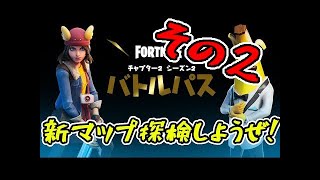 【フォートナイト】シーズン２始まったから冒険すっぞ＃２【Fortnite/FORTNITE】
