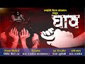घाव || Ghav || Trailer || Marathi Short Film || 2020
