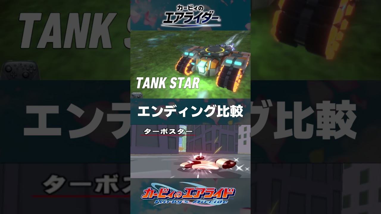 シティトライアル新旧ED比較  #ネタバレ注意 #カービィのエアライダー #shorts