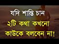 Heart Touching Best Motivational Quotes in Bangla | Best Motivational Speech | Bani | Ukti