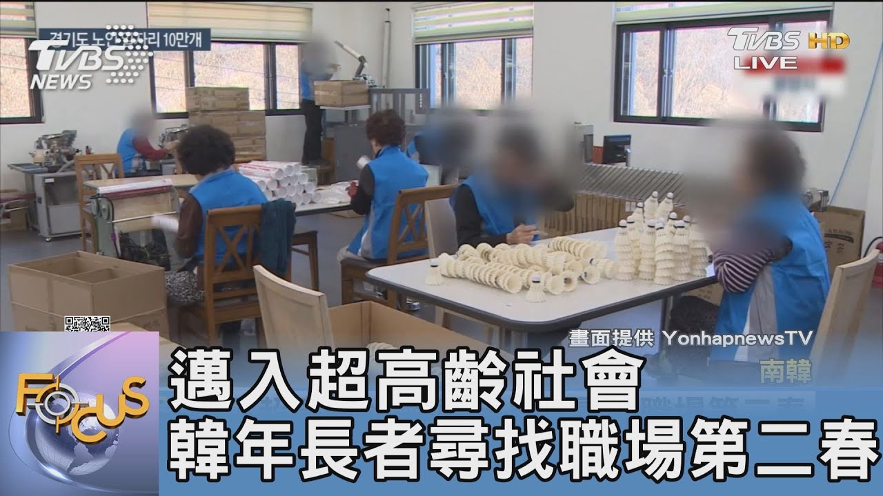 邁入超高齡社會 韓年長者尋找職場第二春