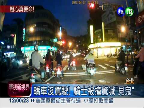 "幽靈車"撞機車?! 粗心駕駛忘熄火