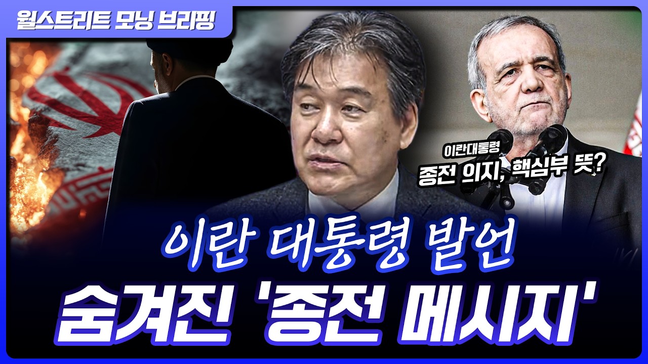 이란 대통령 발언 속 숨겨진 진짜 메시지 '종전' | 박현도 서강대 유로메나연구소 교수[글로벌 인터뷰]