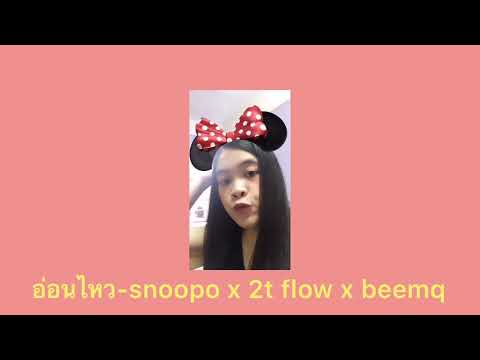 อ่อนไหว - SNOOPO x 2T FLOW x BEEMQ | Cover by gubgib