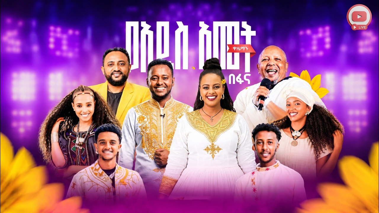 የአዲስ ዓመት ዋዜማ ልዩ የሙዚቃ ኮንሰርት