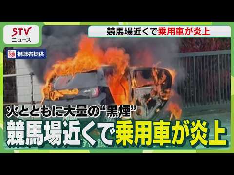競馬場近くで乗用車が炎上　火とともに大量の“黒煙”が　北海道日高町・門別競馬場付近