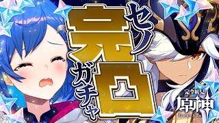 【原神ガチャ】今ここで絶対にセノを完凸する何が何でもだ【にじさんじ/西園チグサ】