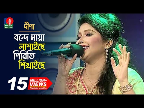 বন্দে মায়া লাগাইছে, পিরিতি শিখাইছে | Ayasha Jebin Dipa-দীপা | Bangla Song | Music Club