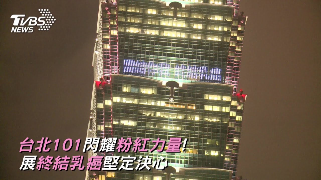 2024雅詩蘭黛集團粉紅絲帶宣導活動 台北101閃耀粉紅力量!展終結乳癌堅定決心