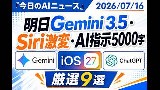 【AIニュース 7/16】明日Gemini3.5・Siri激変・AI指示5000字