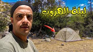 وش صار للمخيم الجبلي - نهاية غير متوقعة؟😳