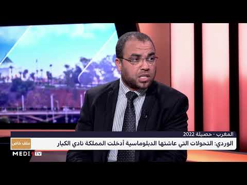 العباس الوردي : التحولات التي عاشتها الدبلوماسية أدخلت المملكة نادي الكبار