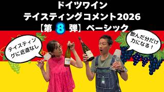 ドイツワイン テイスティングコメント2026【第8弾 ベーシック】