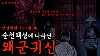 Download lagu ≪노량: 죽음의 바다≫ 노량해전 전날, 이순신 장군이 올린 마지막 기도 | 임진왜란 100년 뒤 나타난 왜군귀신 [공포·미스테리] mp3