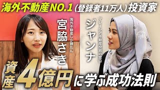 【資産4億円超?!】海外不動産のカリスマ投資家さきさんに成功法則を聞いてみた！｜マレーシア不動産投資の窓口