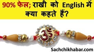 राखी को English में क्या कहते हैं || Happy Raksha Bandhan 2020 | Raksha Bandhan Kyu Manaya Jata Hai