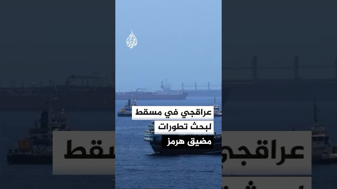 فيديو | الخارجية الإيرانية: عراقجي يصل إلى مسقط لبحث تطورات مضيق هرمز